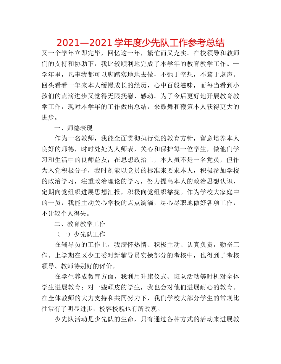 2024—2024学年度少先队工作参考总结 _第1页