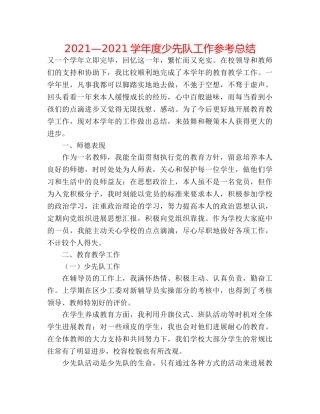 2024—2024学年度少先队工作参考总结 