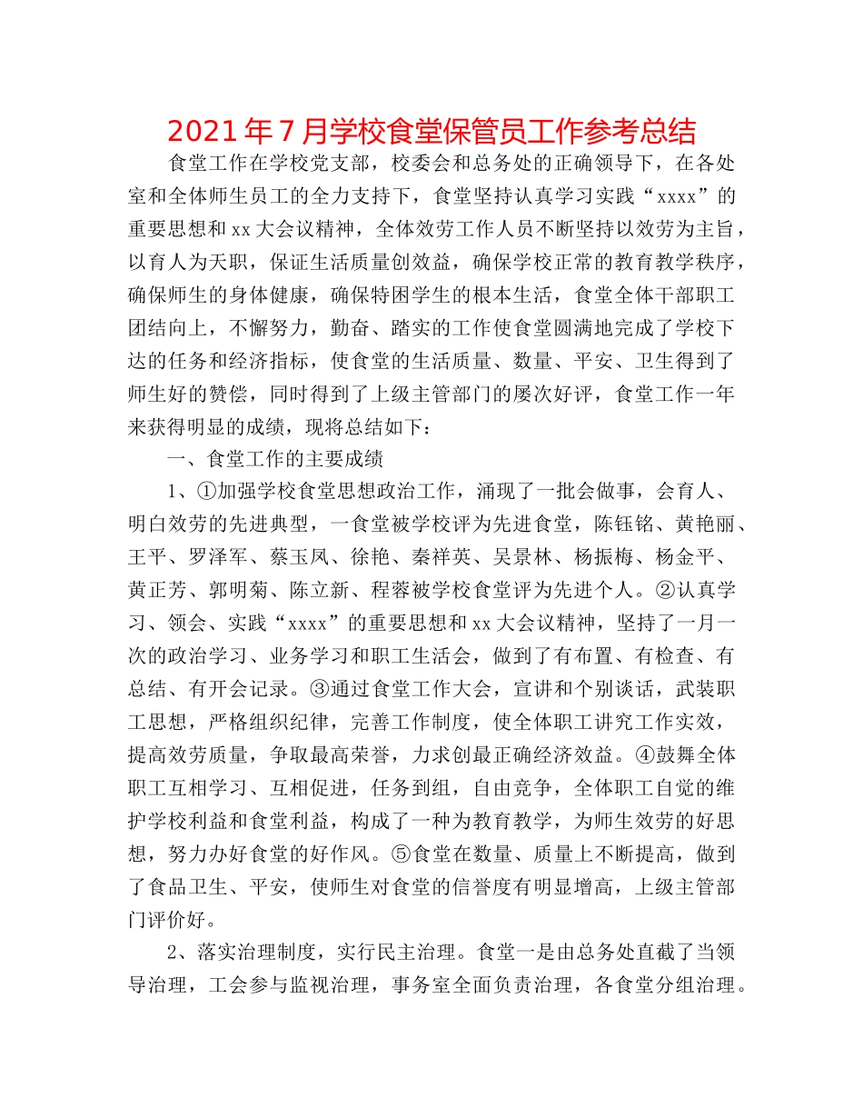 2024年7月学校食堂保管员工作参考总结 _第1页