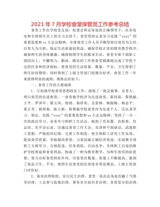 2024年7月学校食堂保管员工作参考总结 