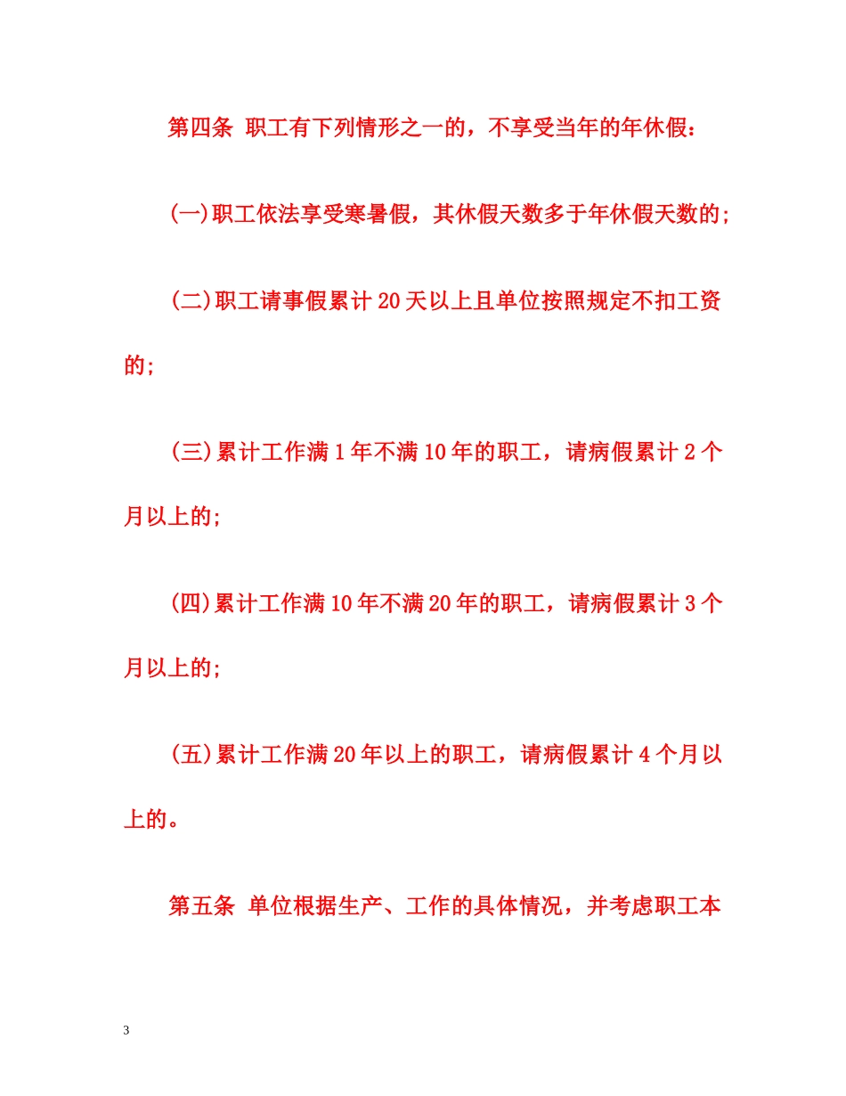 2014企业职工带薪年休假实施办法（全文） _第3页