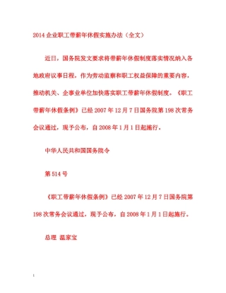 2014企业职工带薪年休假实施办法（全文） 