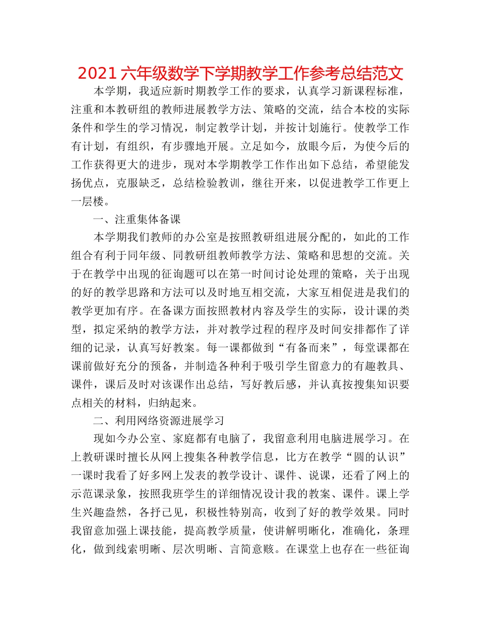2024六年级数学下学期教学工作参考总结范文 _第1页
