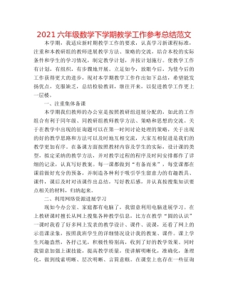 2024六年级数学下学期教学工作参考总结范文 