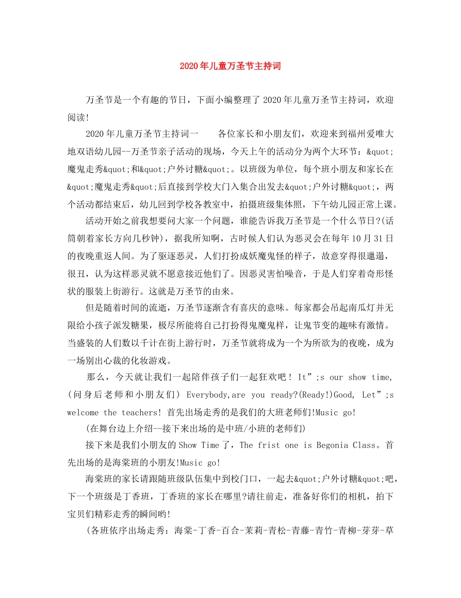 2024年儿童万圣节主持词 _第1页