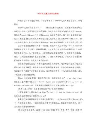 2024年儿童万圣节主持词 