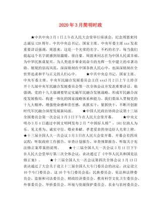 2024年3月简明时政 