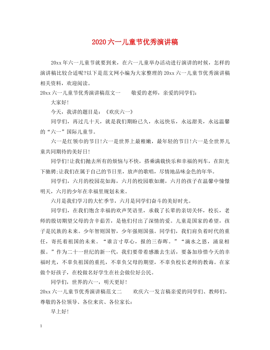 2024六一儿童节优秀演讲稿 _第1页