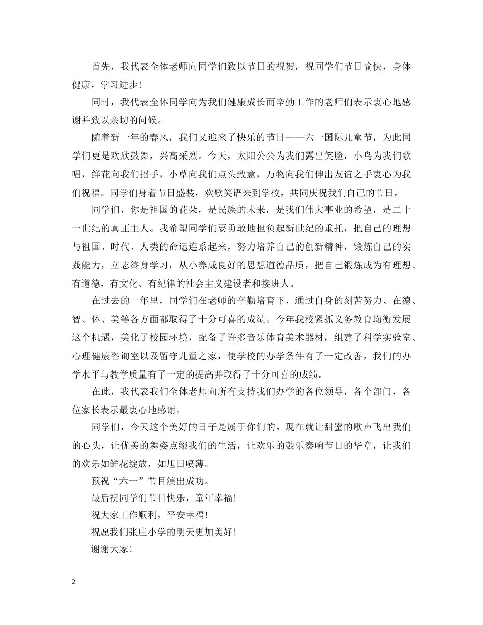 2024六一儿童节优秀演讲稿 _第2页