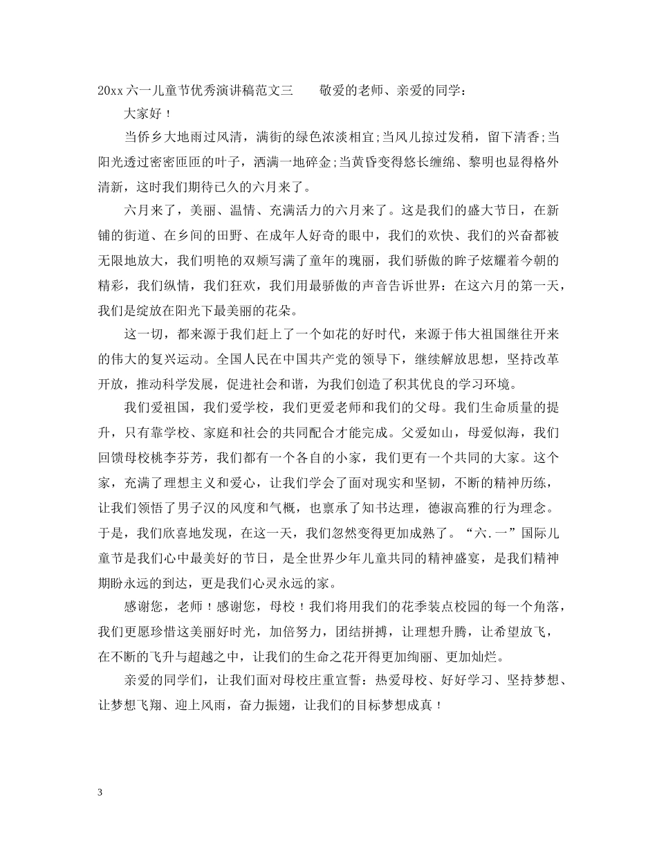 2024六一儿童节优秀演讲稿 _第3页