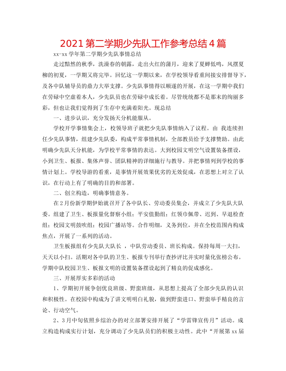 2024第二学期少先队工作参考总结4篇 _第1页