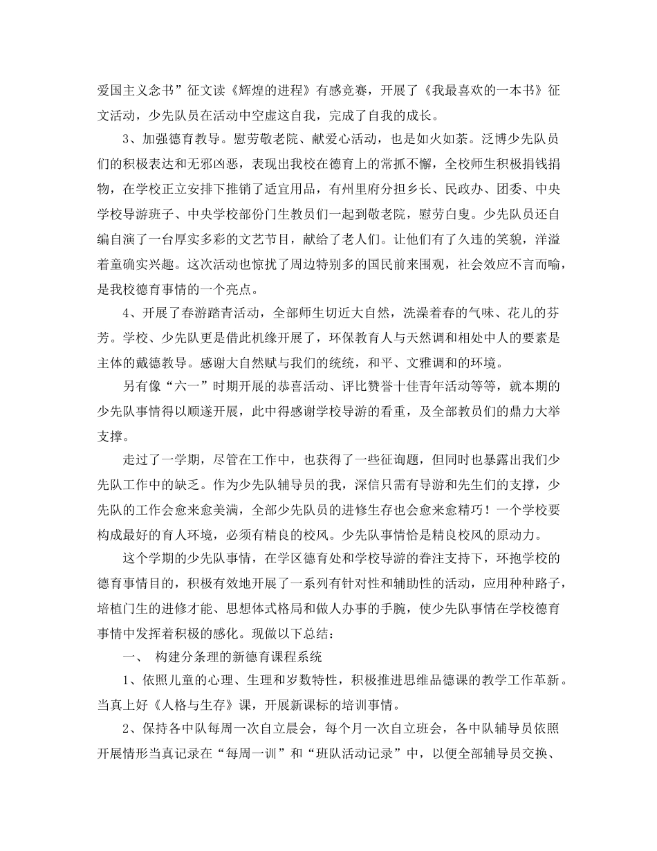 2024第二学期少先队工作参考总结4篇 _第2页