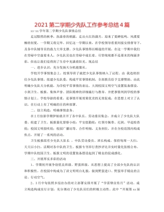 2024第二学期少先队工作参考总结4篇 
