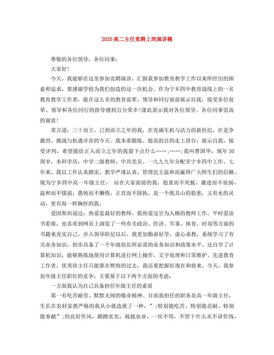 2024高二主任竞聘上岗演讲稿 _第1页