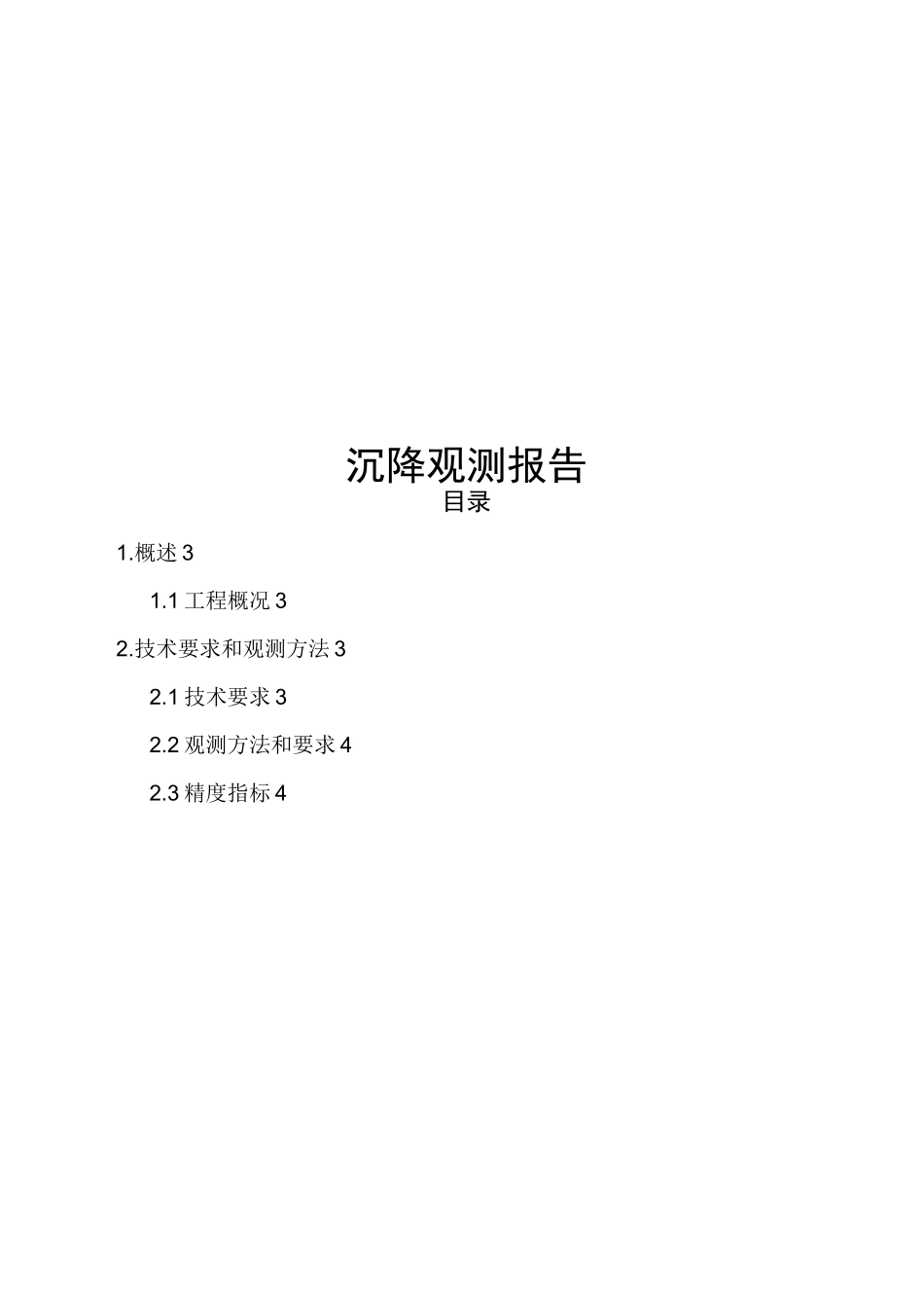 沉降观测报告_第1页