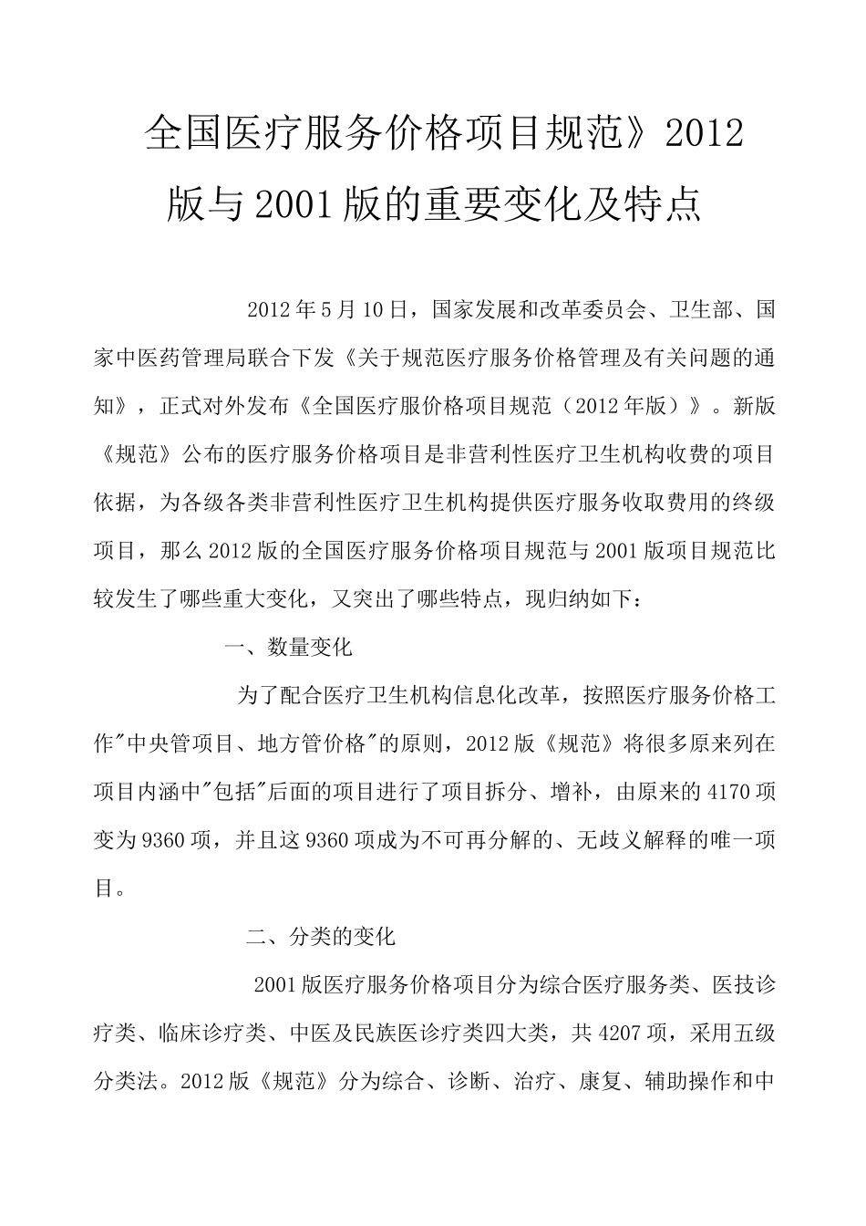 全国医疗服务价格项目规范_第1页