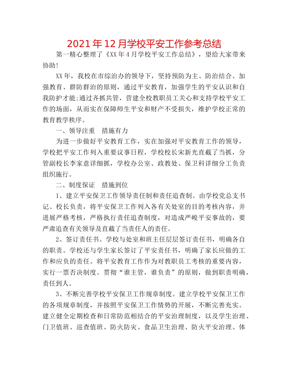 2024年12月学校安全工作参考总结 _第1页
