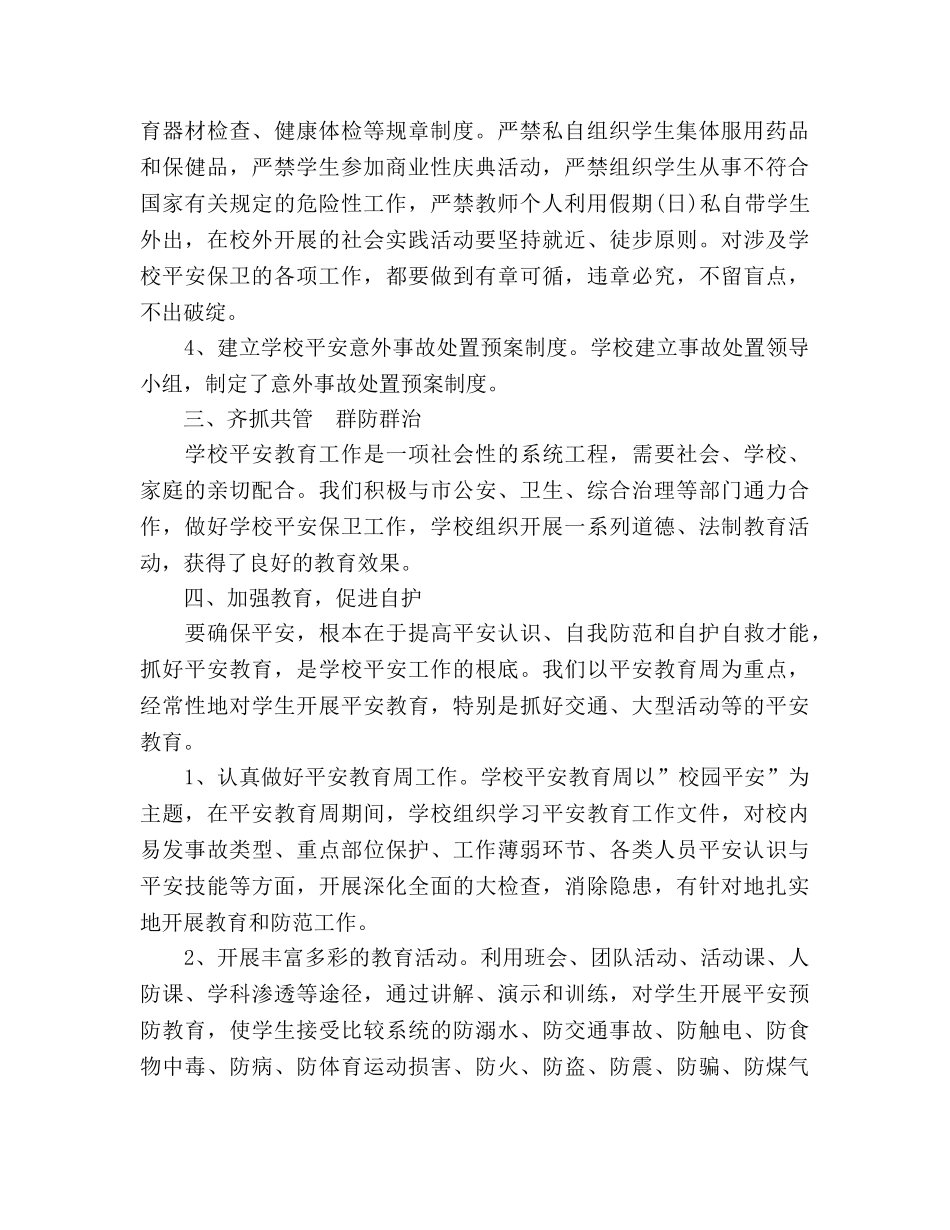 2024年12月学校安全工作参考总结 _第2页