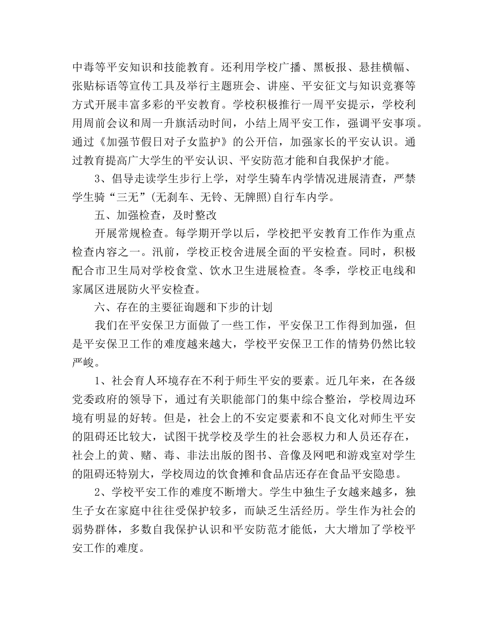 2024年12月学校安全工作参考总结 _第3页