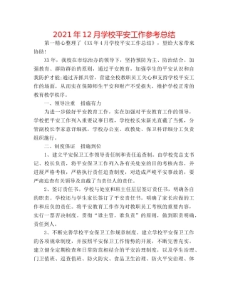2024年12月学校安全工作参考总结 