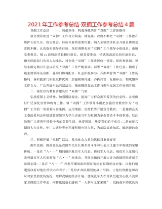 2024年工作参考总结-双拥工作参考总结4篇 