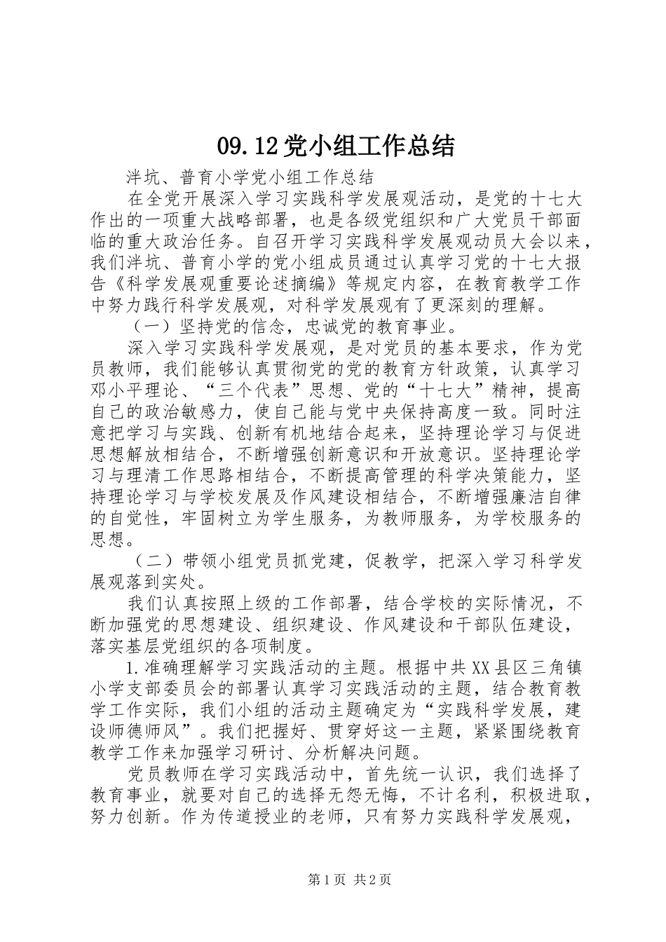 09.12党小组工作总结_第1页