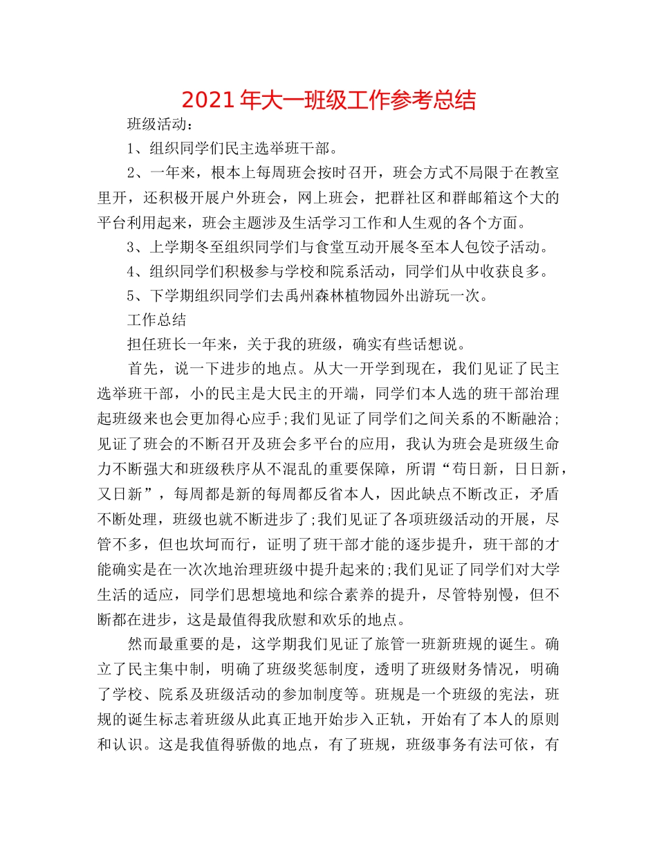 2024年大一班级工作参考总结 _第1页