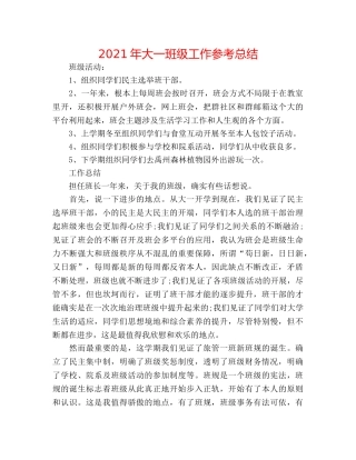 2024年大一班级工作参考总结 