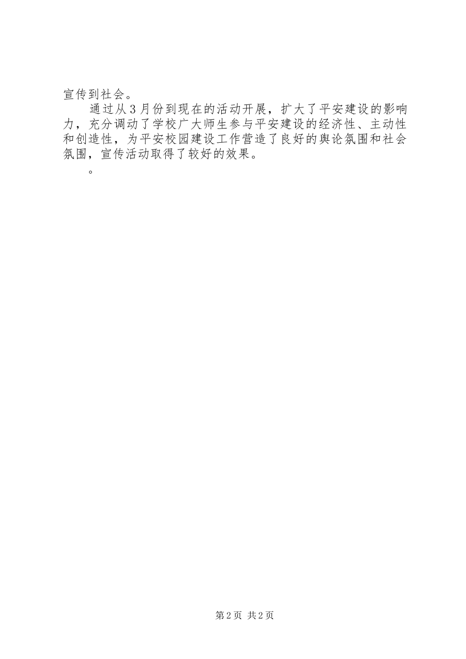 【社区平安建设总结】平安建设总结_第2页