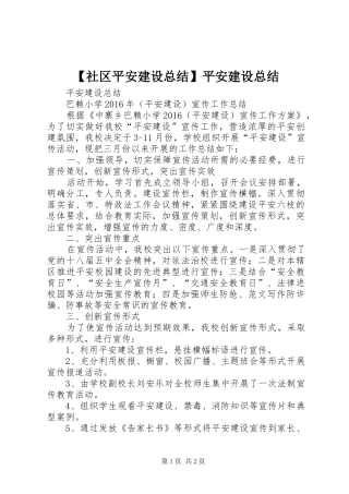 【社区平安建设总结】平安建设总结