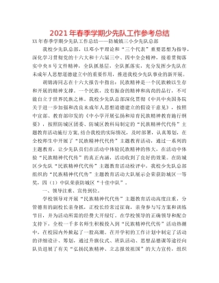 2024年春季学期少先队工作参考总结 