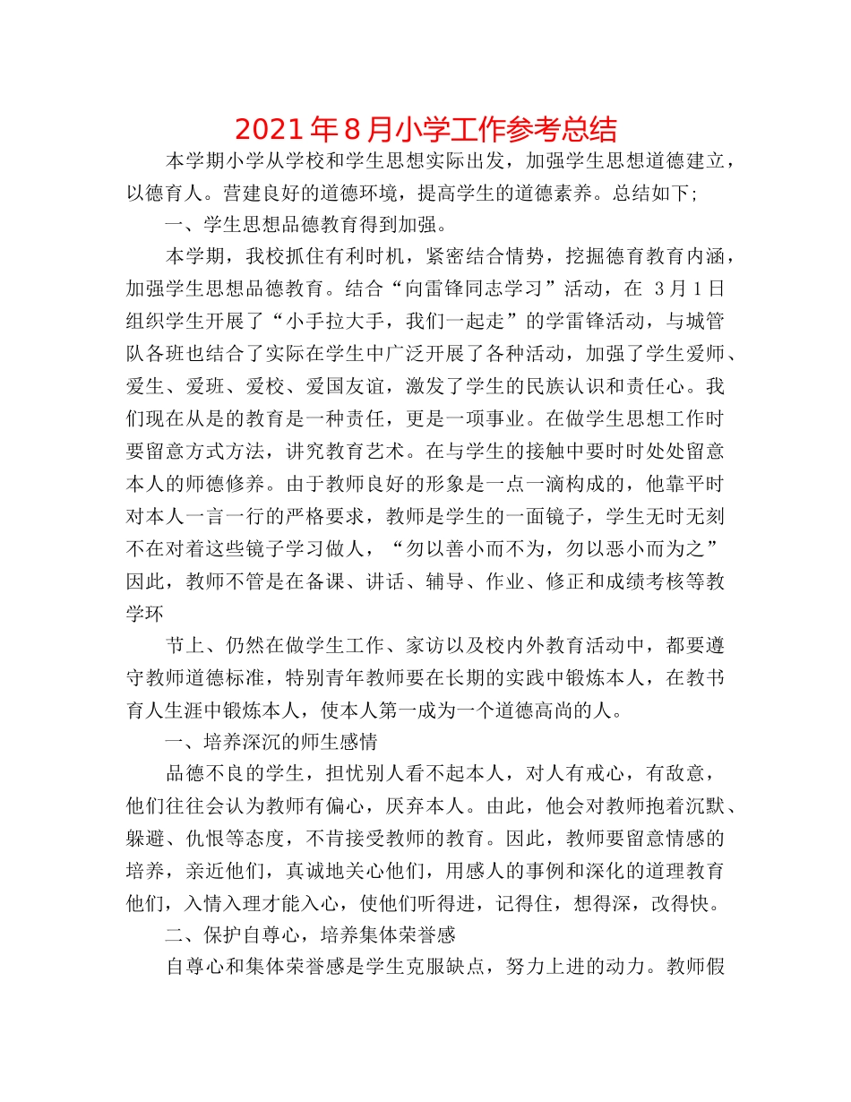 2024年8月小学工作参考总结 _第1页