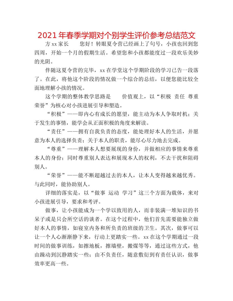 2024年春季学期对个别学生评价参考总结范文 _第1页