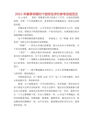 2024年春季学期对个别学生评价参考总结范文 