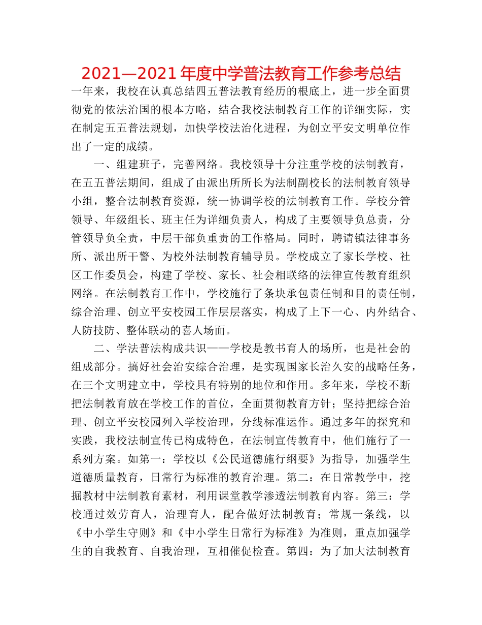 2024—2024年度普法教育工作参考总结 _第1页