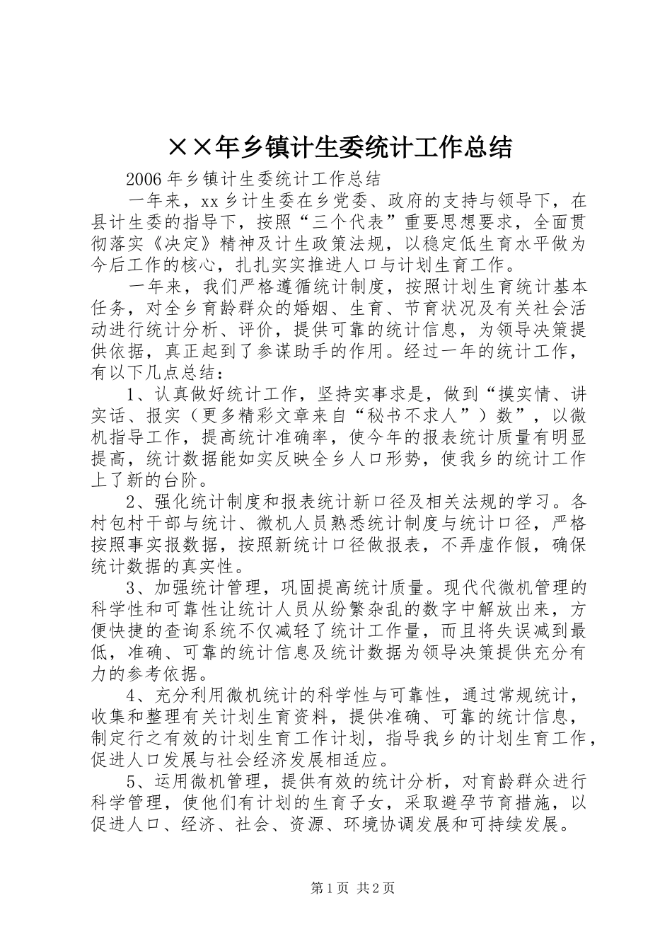 ××年乡镇计生委统计工作总结_第1页