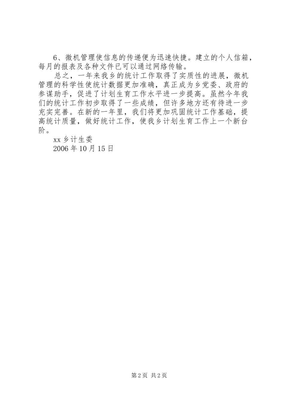 ××年乡镇计生委统计工作总结_第2页