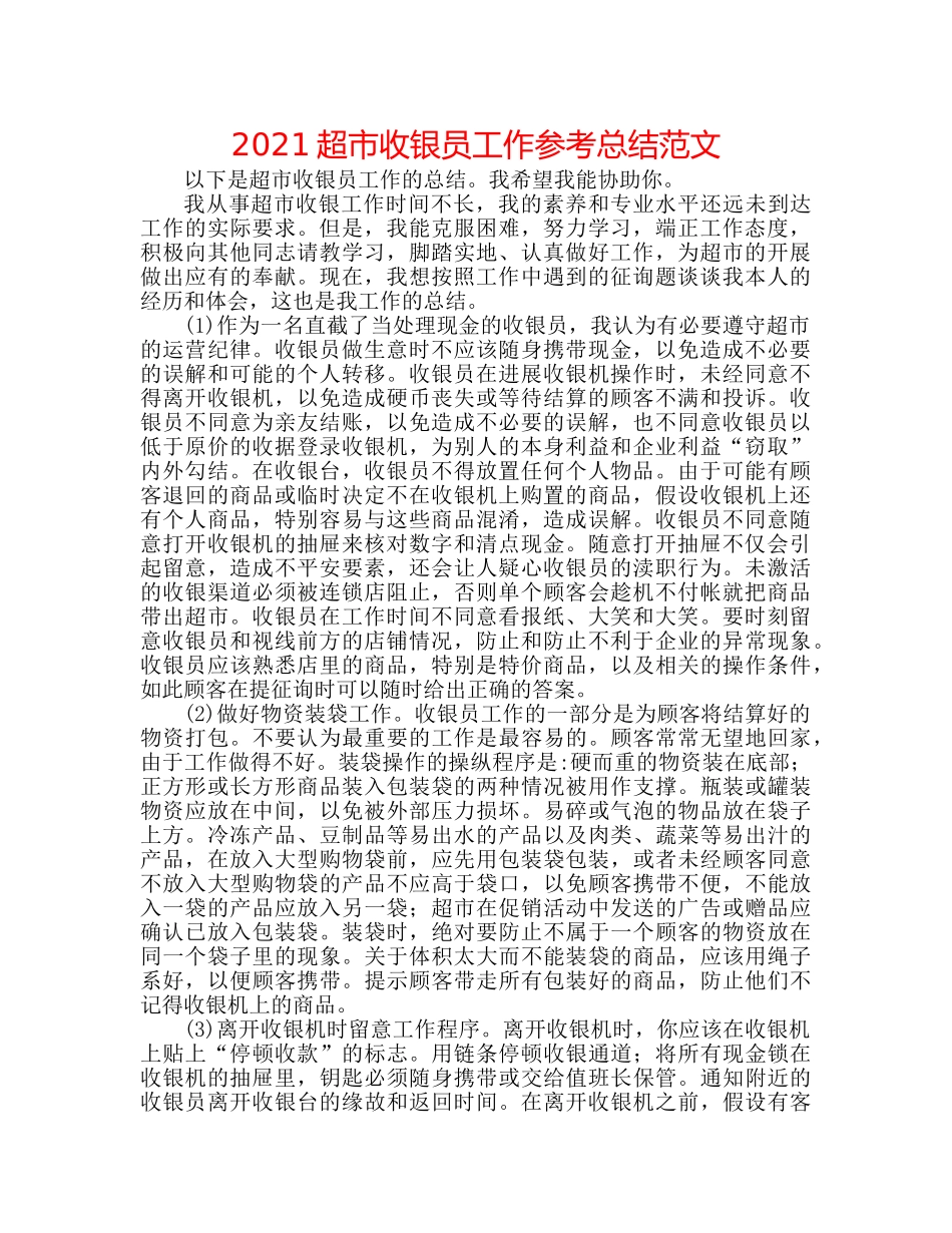 2024超市收银员工作参考总结范文 _第1页