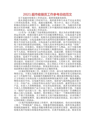 2024超市收银员工作参考总结范文 