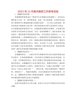 2024年12月美术教研工作参考总结 