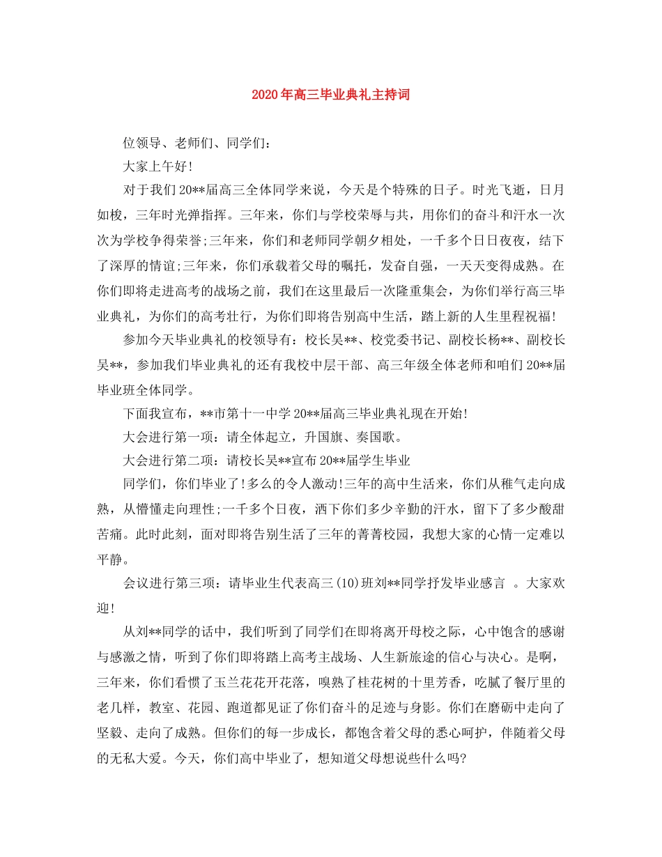 2024年高三毕业典礼主持词 _第1页