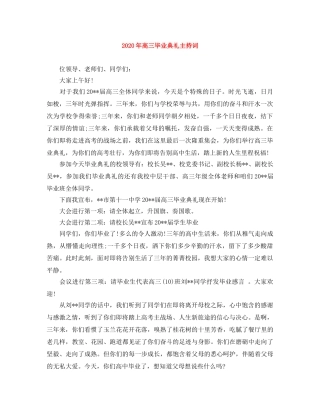 2024年高三毕业典礼主持词 