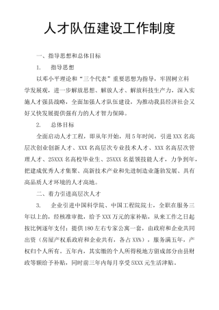 人才队伍建设工作制度