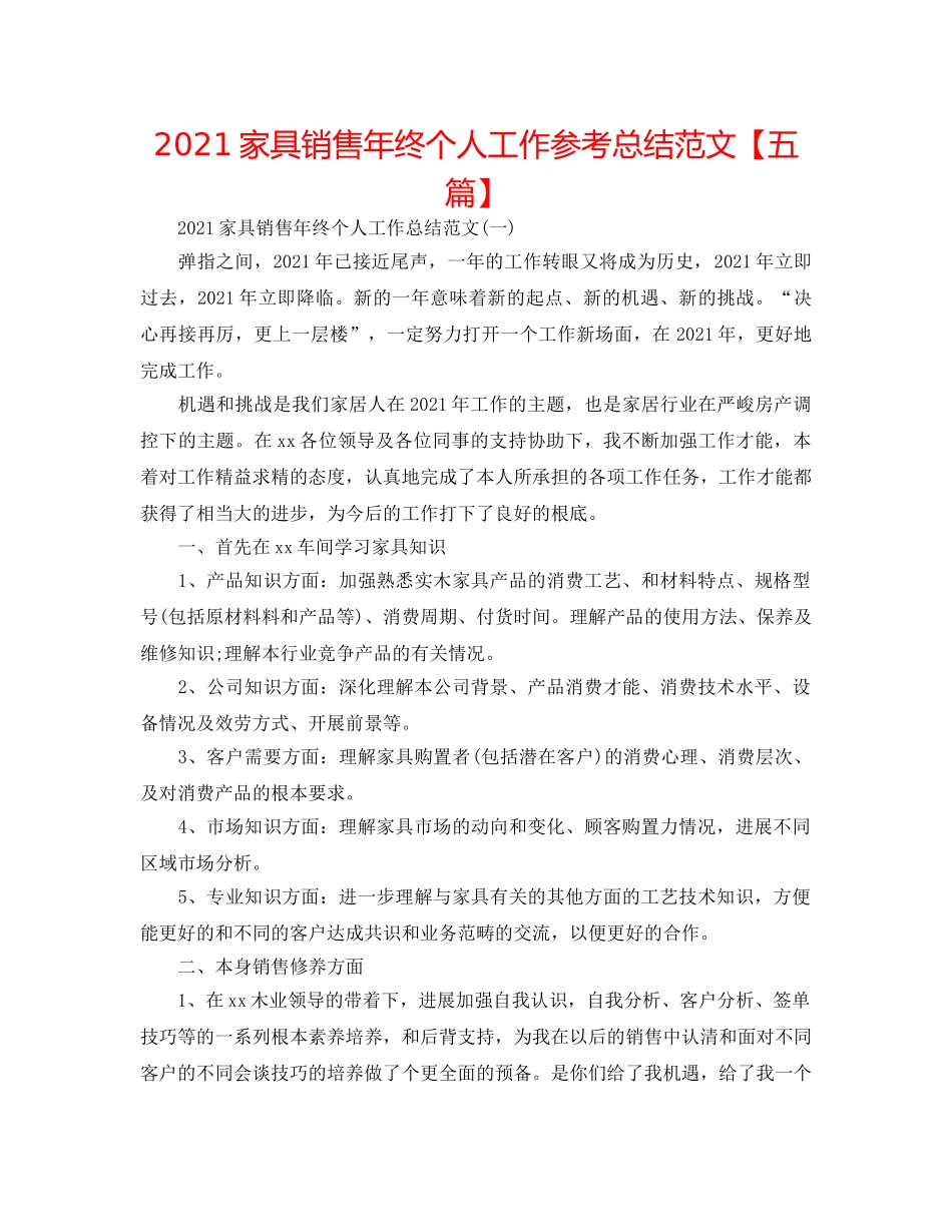2024家具销售年终个人工作参考总结范文【五篇】 _第1页