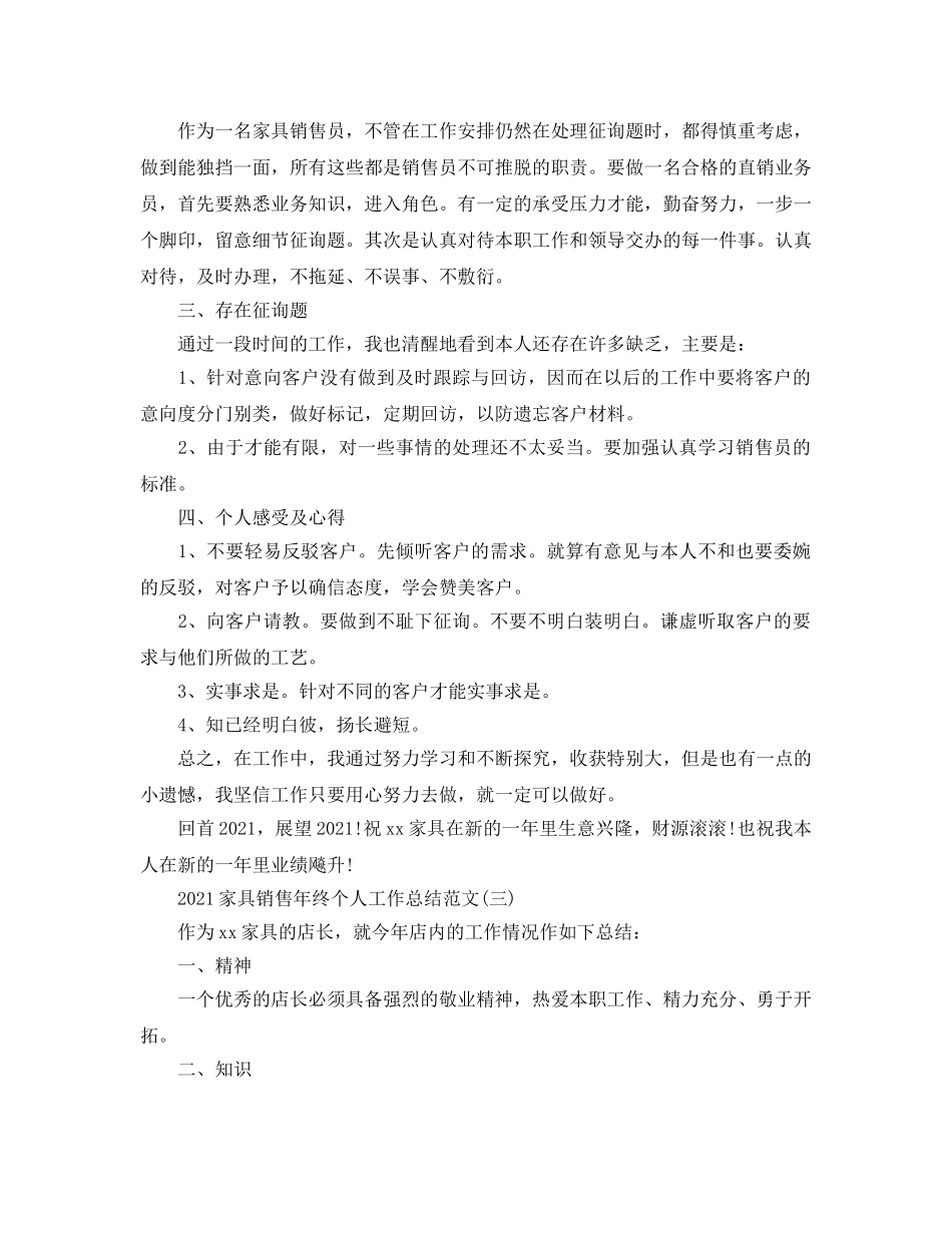 2024家具销售年终个人工作参考总结范文【五篇】 _第3页