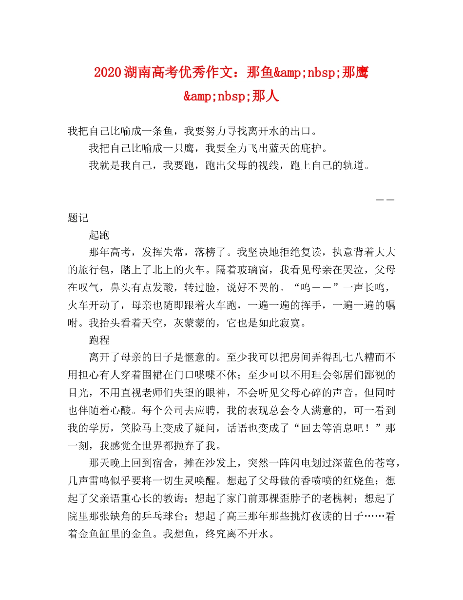 2024湖南高考优秀作文那鱼&amp;nbsp;那鹰&amp;nbsp;那人 _第1页
