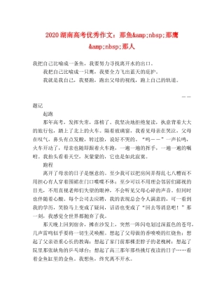 2024湖南高考优秀作文那鱼&amp;nbsp;那鹰&amp;nbsp;那人 