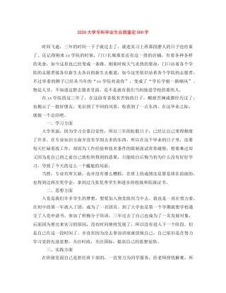 2024大学专科毕业生自我鉴定900字 