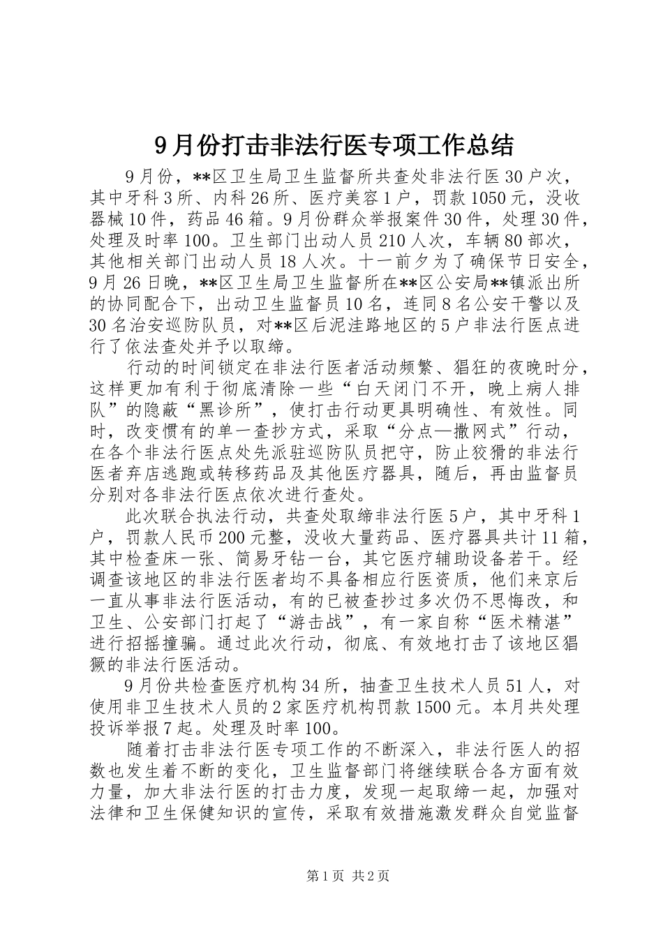9月份打击非法行医专项工作总结_第1页