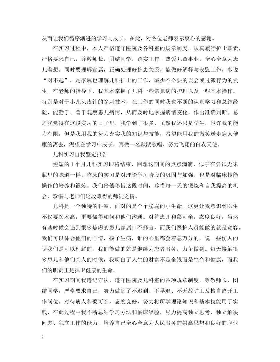 20XX年优秀儿科实习生自我鉴定 _第2页
